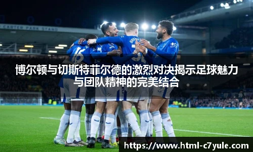 博尔顿与切斯特菲尔德的激烈对决揭示足球魅力与团队精神的完美结合