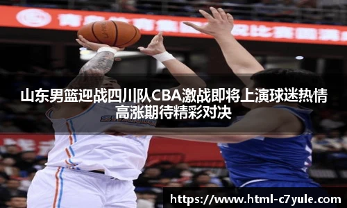 山东男篮迎战四川队CBA激战即将上演球迷热情高涨期待精彩对决