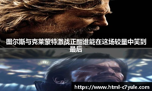 图尔斯与克莱蒙特激战正酣谁能在这场较量中笑到最后