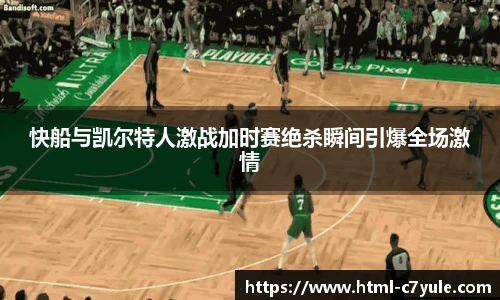 快船与凯尔特人激战加时赛绝杀瞬间引爆全场激情