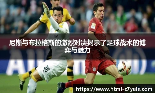 尼斯与布拉格斯的激烈对决揭示了足球战术的博弈与魅力